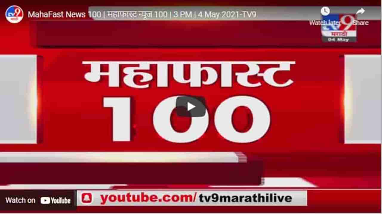 MahaFast News 100 | महाफास्ट न्यूज 100 | 3 PM | 4 May 2021