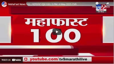 MahaFast News 100 | महाफास्ट न्यूज 100 | 3 PM | 4 May 2021