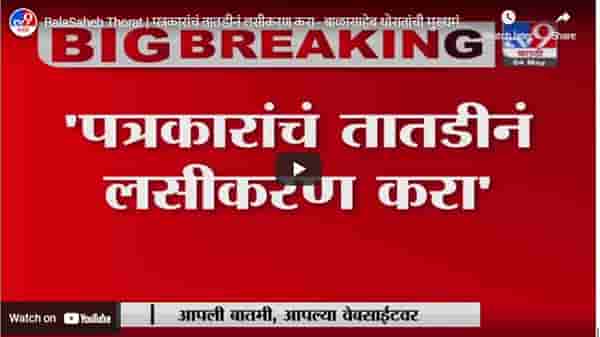 BalaSaheb Thorat | पत्रकारांचं तातडीनं लसीकरण करा - बाळासाहेब थोरातांची मुख्यमंत्र्यांकडे मागणी
