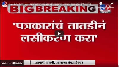 BalaSaheb Thorat | पत्रकारांचं तातडीनं लसीकरण करा - बाळासाहेब थोरातांची मुख्यमंत्र्यांकडे मागणी