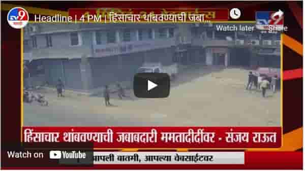Headline | 4 PM | हिंसाचार थांबवण्याची जबाबदारी ममतादीदींवर - संजय राऊत