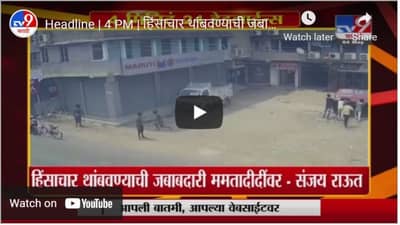 Headline | 4 PM | हिंसाचार थांबवण्याची जबाबदारी ममतादीदींवर - संजय राऊत