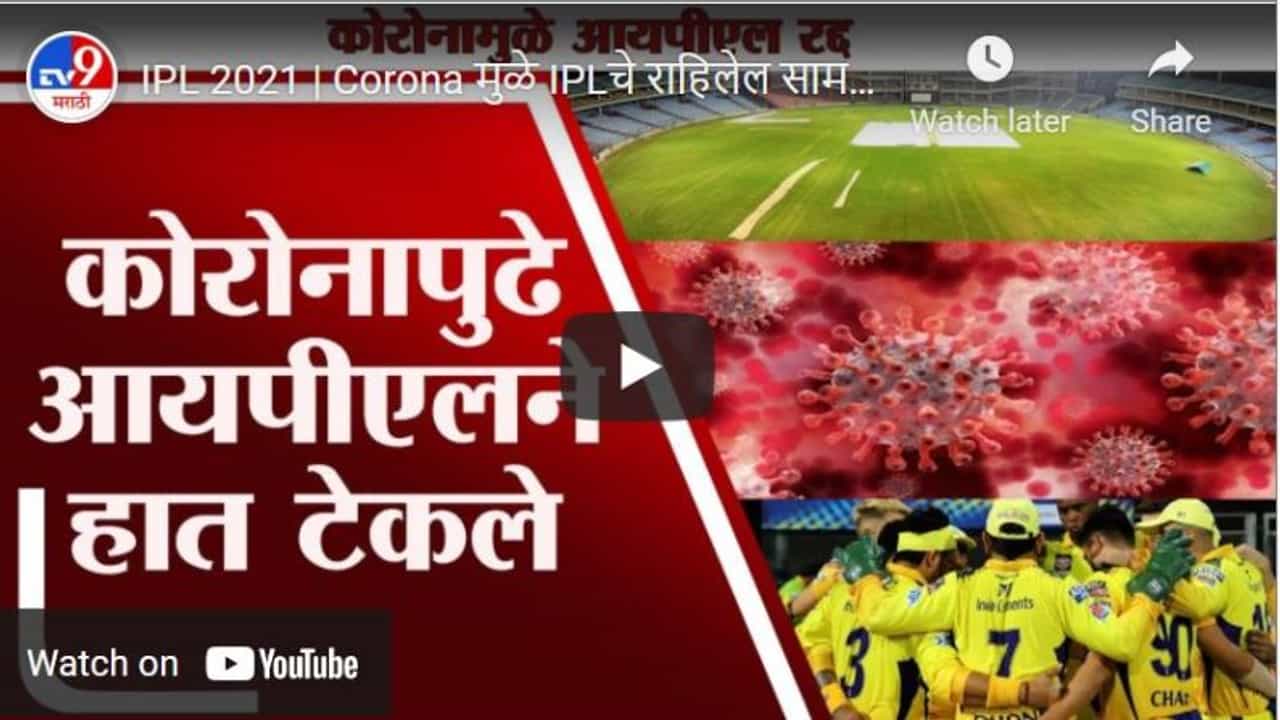 IPL 2021 | Corona मुळे IPLचे राहिलेल सामने रद्द, CSK आणि KKR संघात कोरोनाचा शिरकाव