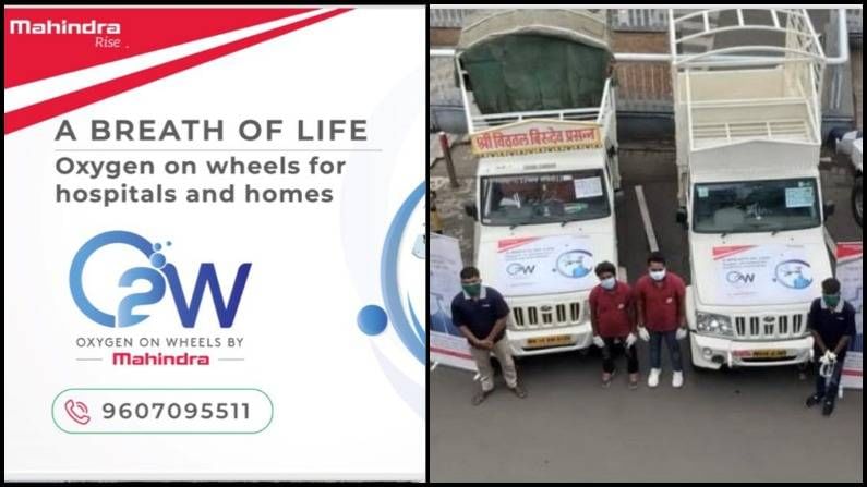 कोरोनाविरुद्धच्या लढ्यात Mahindra कंपनी मैदानात, राज्यात Oxygen on Wheels सेवा सुरु कोरोनाविरुद्धच्या लढ्यात Mahindra कंपनी मैदानात, राज्यात Oxygen on Wheels सेवा सुरु