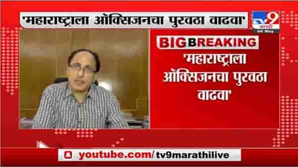 CM Uddhav Thackeray | महाराष्ट्रात ऑक्सिजन पुरवठा वाढवा - राज्य सरकारचं केंद्र सरकारला पत्र