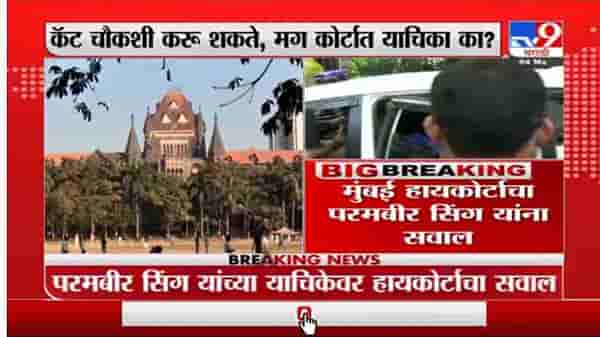Mumbai | परमबीर सिंग यांच्या वसुली प्रकरणाची चौकशी हा कॅटचा विषय : मुंबई हायकोर्ट