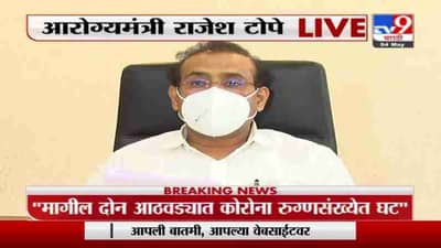 Rajesh Tope Live | महाराष्ट्रात कोरोनाचा पुन्हा एकदा प्रकोप झालेला पाहायला मिळतोय : राजेश टोपे