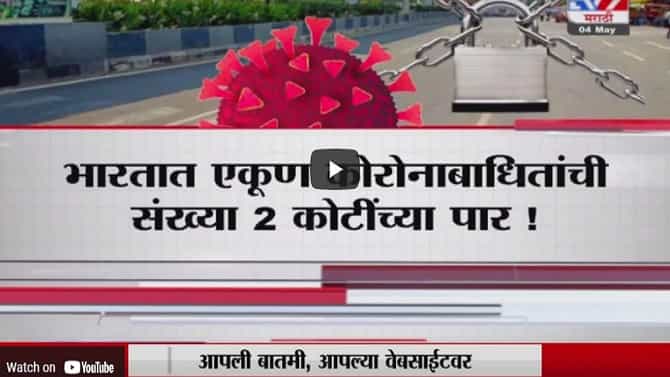 Special Report | संपूर्ण भारतात पुन्हा कडक लॉकडाऊन लागणार?