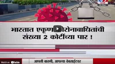 Special Report | संपूर्ण भारतात पुन्हा कडक लॉकडाऊन लागणार?