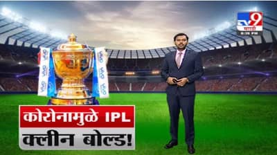 Special Report | कोरोनामुळे आयपीएल क्लीन बोल्ड, सामने रद्द