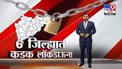 Special Report | कोरोनाच कहर थांबेना, महाराष्ट्रातील 6 शहरात कडक लॉकडाऊन