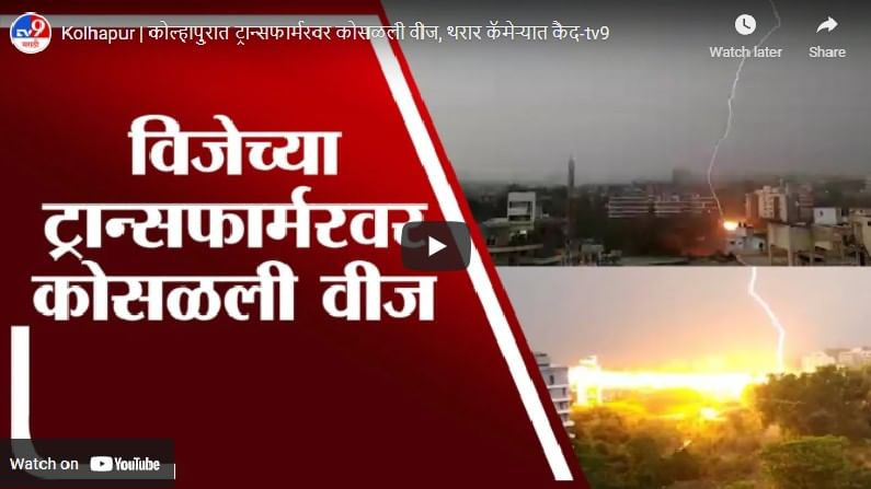 Video: कोल्हापुरात वीज पडतानाची दृश्यं कॅमेऱ्यात कैद, ट्रान्सफॉर्मरवर बघा कसा जाळ उडाला!