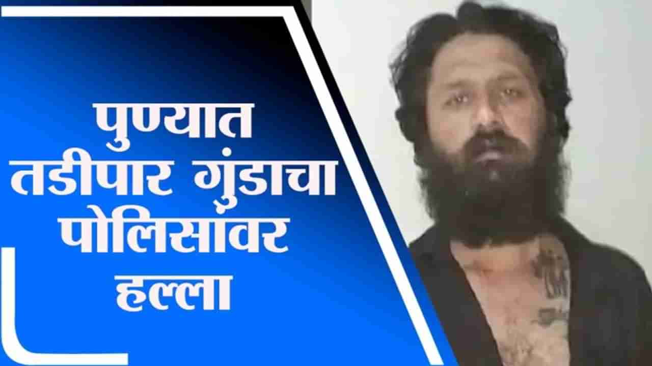 Pune | पुण्यातील बुधवार पेठेत तडीपार गुंडाचा पोलिसांवर हल्ला, पोलिसाचा जागीच मृत्यू