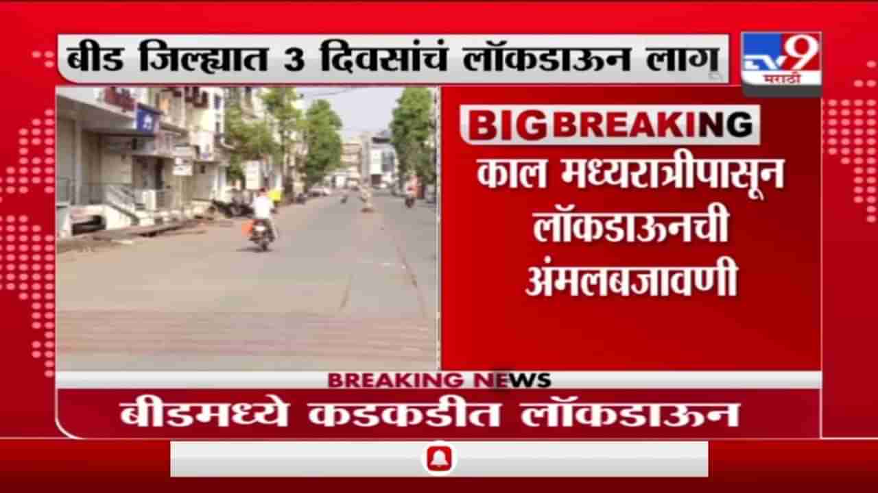 Beed | बीड जिल्ह्यात 3 दिवसांचं लॉकडाऊन, नागरिकांचा लॉकडाऊनला चांगला प्रतिसाद