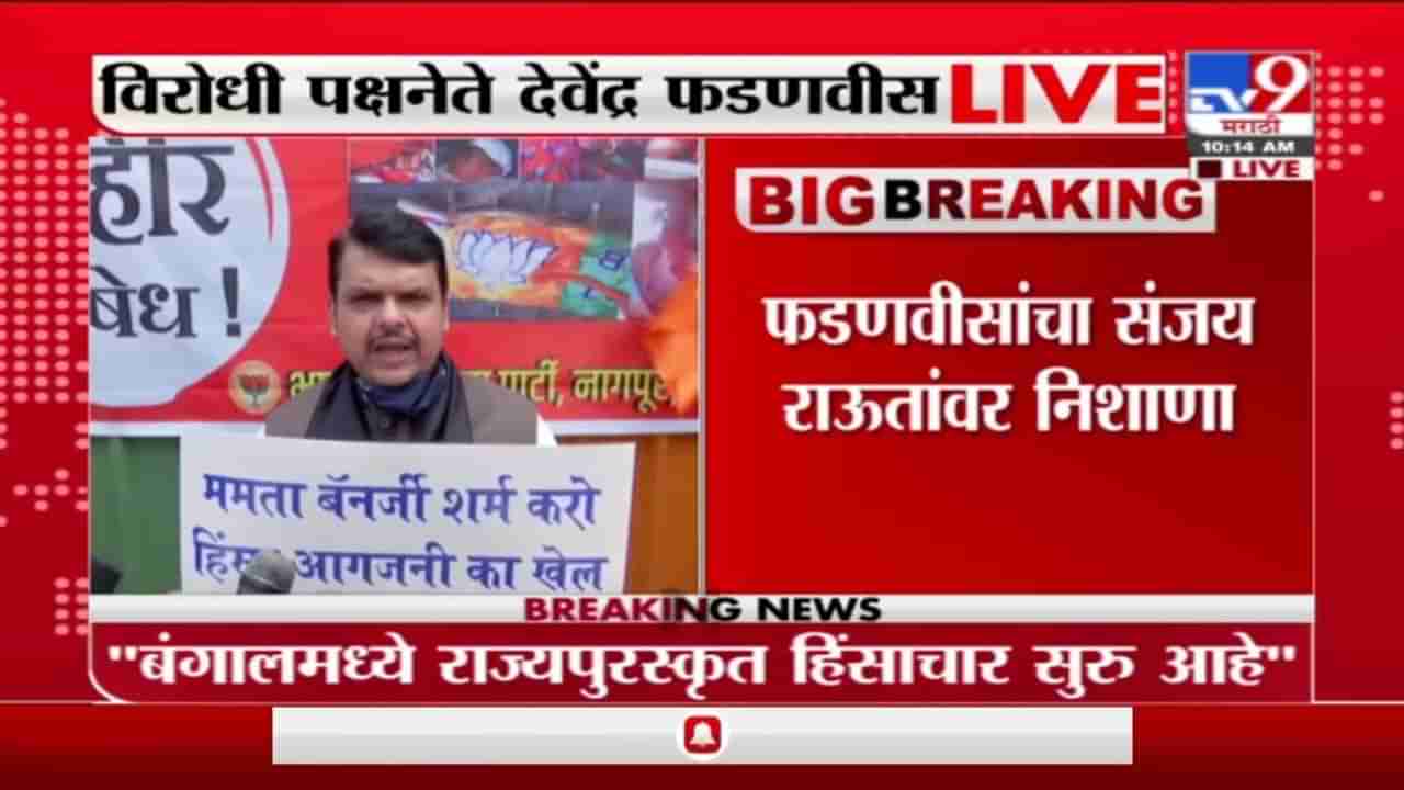 Devendra Fadnavis | पश्चिम बंगालमध्ये मोगलाई दिसून आली, विरोधी पक्षनेते देवेंद्र फडणवीस