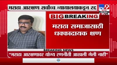 Maratha Reservation | सुप्रीम कोर्टाकडून मराठा आरक्षण रद्द, याचिकाकर्ते विनोद पाटील यांची प्रतिक्रिया