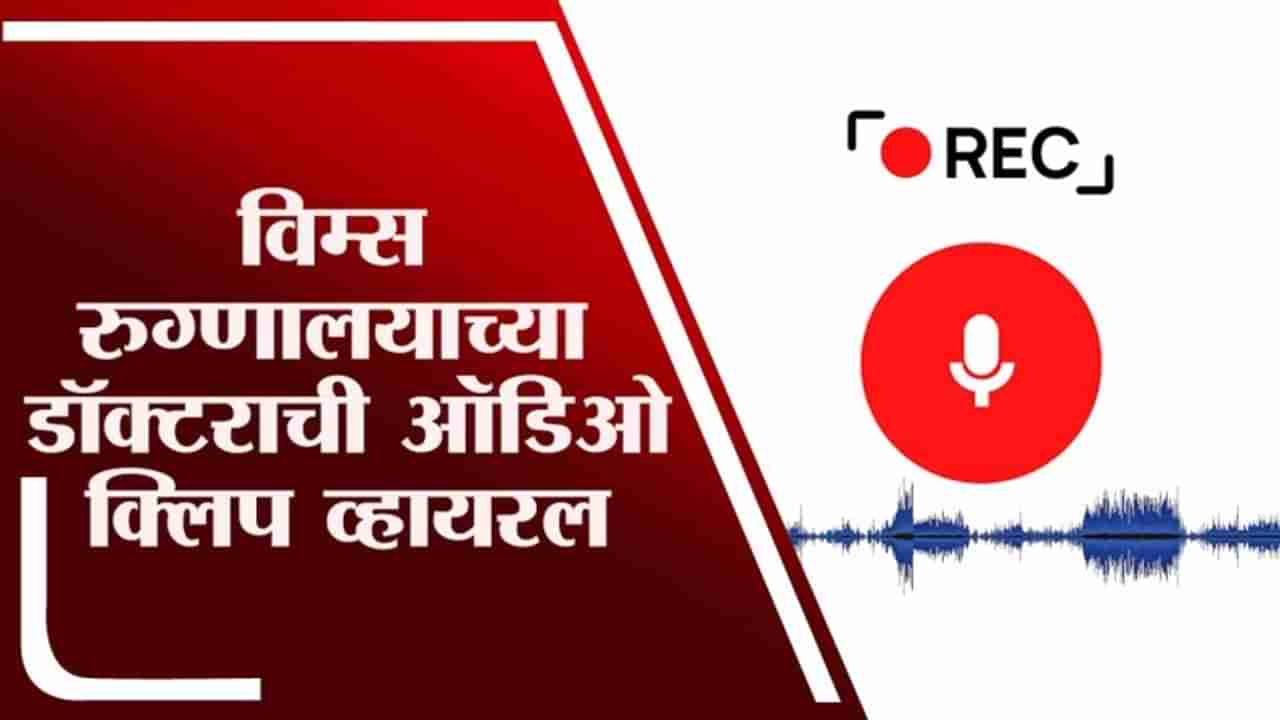 Nagpur | विम्स रुग्णालयाच्या डॉक्टरावर जास्त पैसे उकळतानाचा ऑडिओ क्लिप व्हायरल, नातेवाईकांची तक्रार