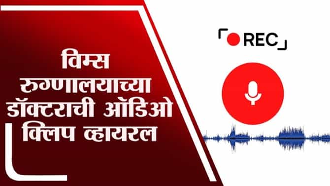 Nagpur | विम्स रुग्णालयाच्या डॉक्टरावर जास्त पैसे उकळतानाचा ऑडिओ क्लिप व्हायरल, नातेवाईकांची तक्रार