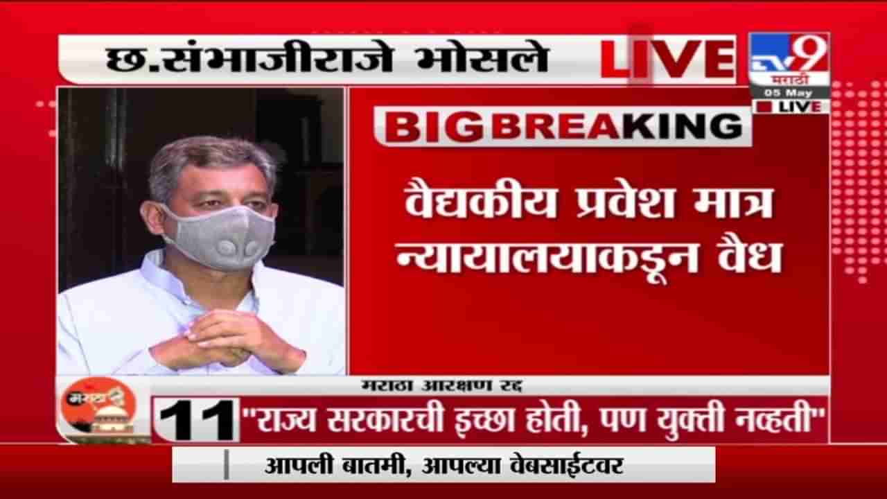 Maratha Reservation | निकालानंतर संयम बाळगा, उद्रेक करायचा विचार करु नका - छत्रपती संभाजीराजे भोसले