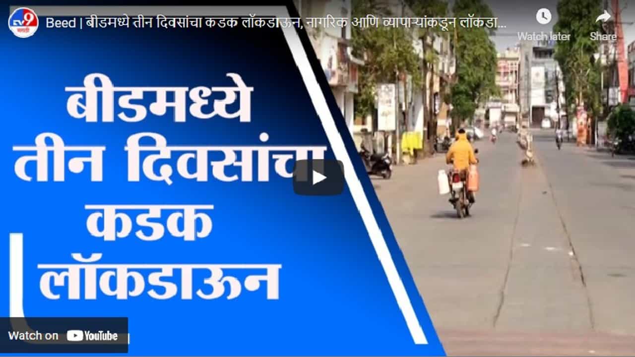 Beed | बीडमध्ये तीन दिवसांचा कडक लॉकडाऊन, पाहा नागरिकांचा प्रसिदाद कसा?