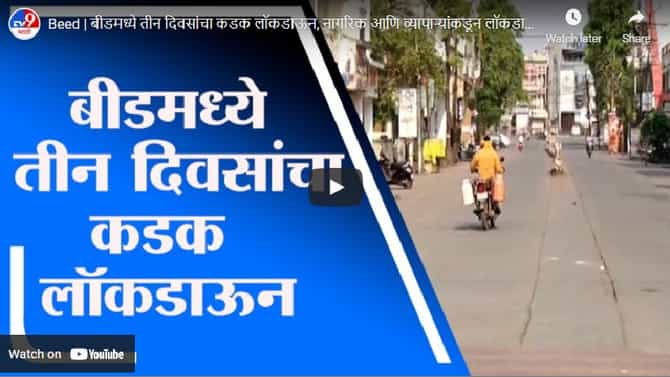 Beed | बीडमध्ये तीन दिवसांचा कडक लॉकडाऊन, पाहा नागरिकांचा प्रसिदाद कसा?