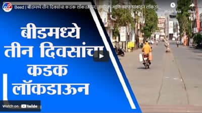 Beed | बीडमध्ये तीन दिवसांचा कडक लॉकडाऊन, पाहा नागरिकांचा प्रसिदाद कसा?