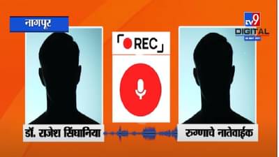 AUDIO | साडेचार लाख घेऊनही बिलास नकार, नागपूरच्या डॉक्टरची ऑडिओ क्लीप व्हायरल