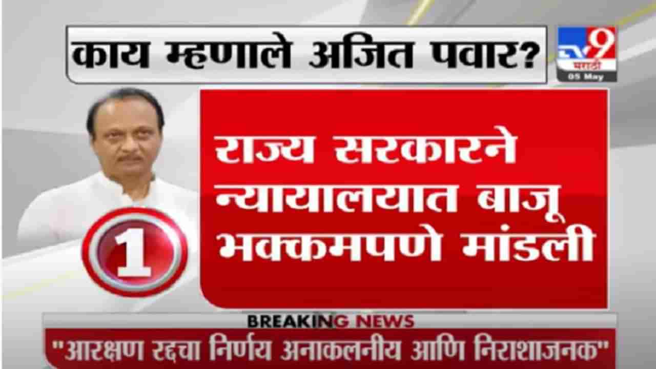 Maratha Reservation | आरक्षण रद्दचा निर्णय अनाकलनीय, निराशाजनक : अजित पवार