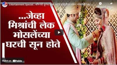 Entertainment Special | अभिनेत्री सुगंधा मिश्रा आणि कॉमेडीयन संकेत भोसलेची ‘प्यारवाली लव्हस्टोरी’