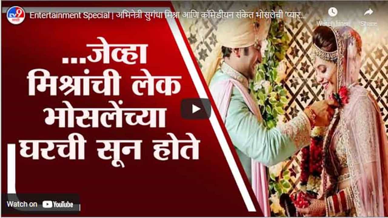 Entertainment Special | अभिनेत्री सुगंधा मिश्रा आणि कॉमेडीयन संकेत भोसलेची ‘प्यारवाली लव्हस्टोरी’