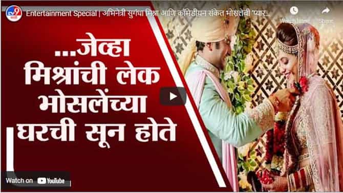 Entertainment Special | अभिनेत्री सुगंधा मिश्रा आणि कॉमेडीयन संकेत भोसलेची ‘प्यारवाली लव्हस्टोरी’