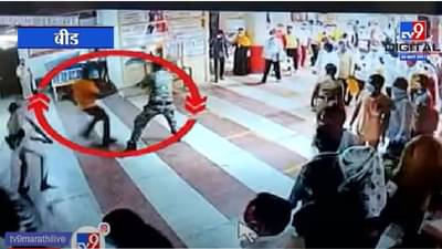CCTV | बीडमध्ये लसीकरण केंद्रावर DYSP ना धक्काबुक्की, पोलिसांचा नागरिकांवर लाठीचार्ज