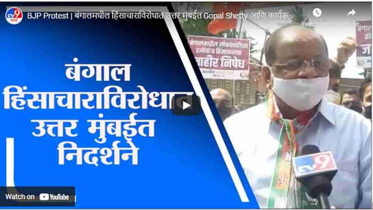 BJP Protest | बंगालमधील हिंसाचाराविरोधात उत्तर मुंबईत Gopal Shetty आणि कार्यकर्त्यांचे निदर्शने