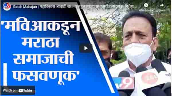 Girish Mahajan | महाविकास आघाडी सरकारकडून मराठा समाजाची फसवणूक: गिरीश महाजन