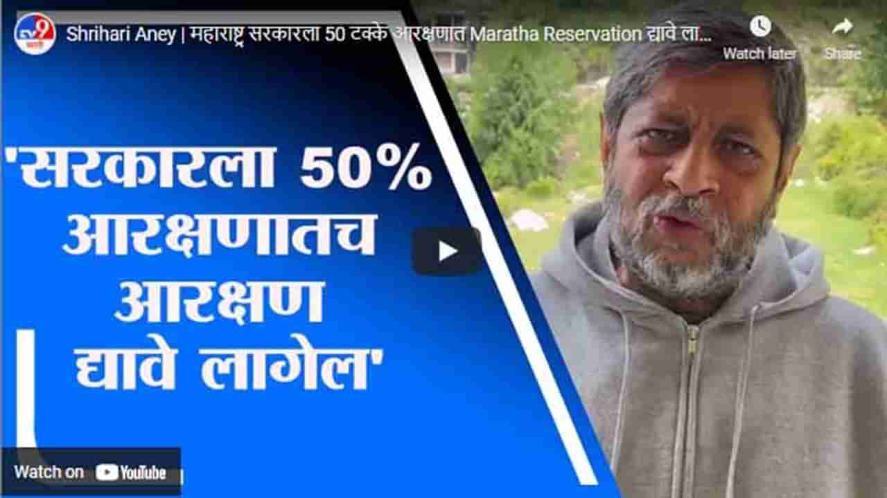 Shrihari Aney | महाराष्ट्र सरकारला 50 टक्के आरक्षणात Maratha Reservation द्यावे लागेल : श्रीहरी अणे