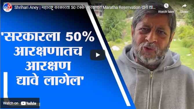Shrihari Aney | महाराष्ट्र सरकारला 50 टक्के आरक्षणात Maratha Reservation द्यावे लागेल : श्रीहरी अणे