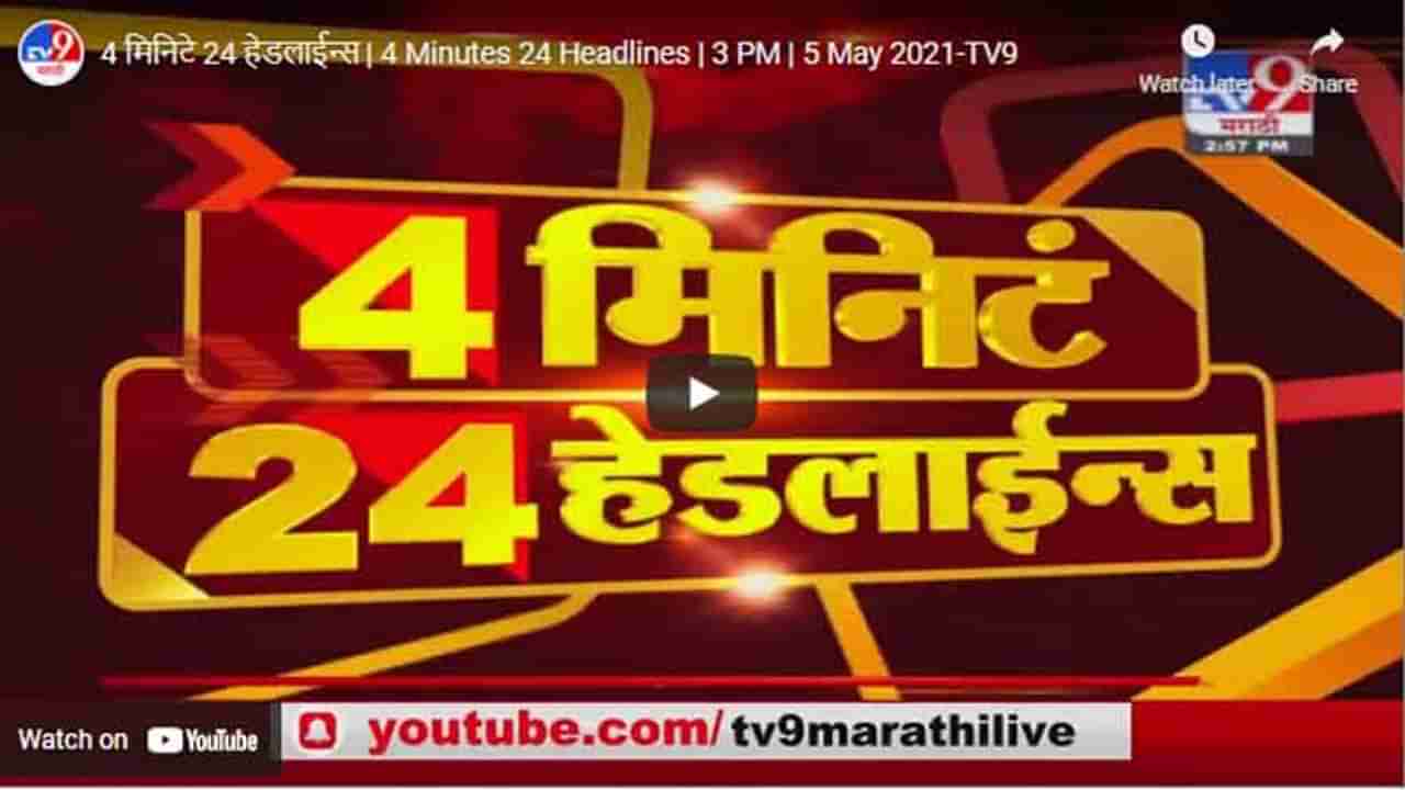 4 मिनिटे 24 हेडलाईन्स | 4 Minutes 24 Headlines | 3 PM | 5 May 2021