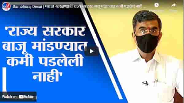 Sambhuraj Desai | मराठा आरक्षणप्रश्नी राज्य सरकार बाजू मांडण्यात कमी पडलेलं नाही : शंभुराज देसाई