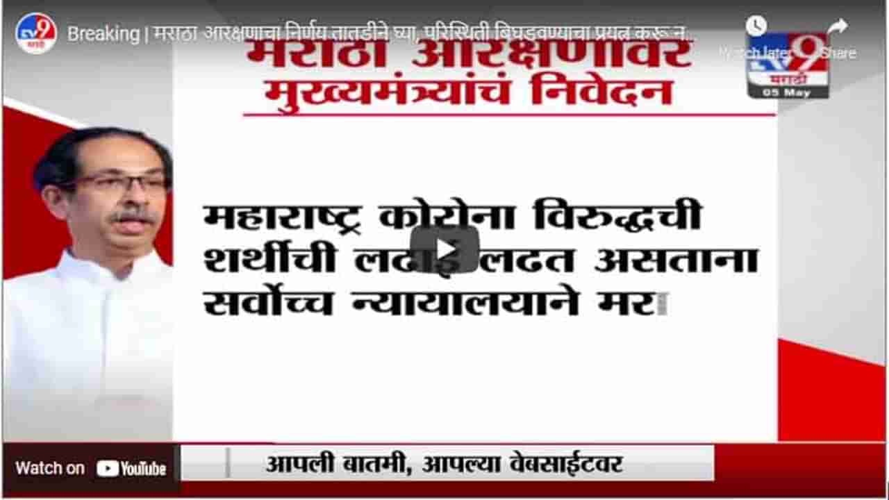 Breaking | मराठा आरक्षणाचा निर्णय तातडीने घ्या, परिस्थिती बिघडवण्याचा प्रयत्न करू नका : उद्धव ठाकरे