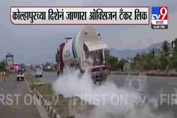 महाराष्ट्रात ऑक्सिजनचा टँकर लिकेजची दुसरी घटना, कोल्हापूरच्या दिशेला जाणारा टँकर लिक, प्रशासनाचे युद्ध पातळीवर प्रयत्न