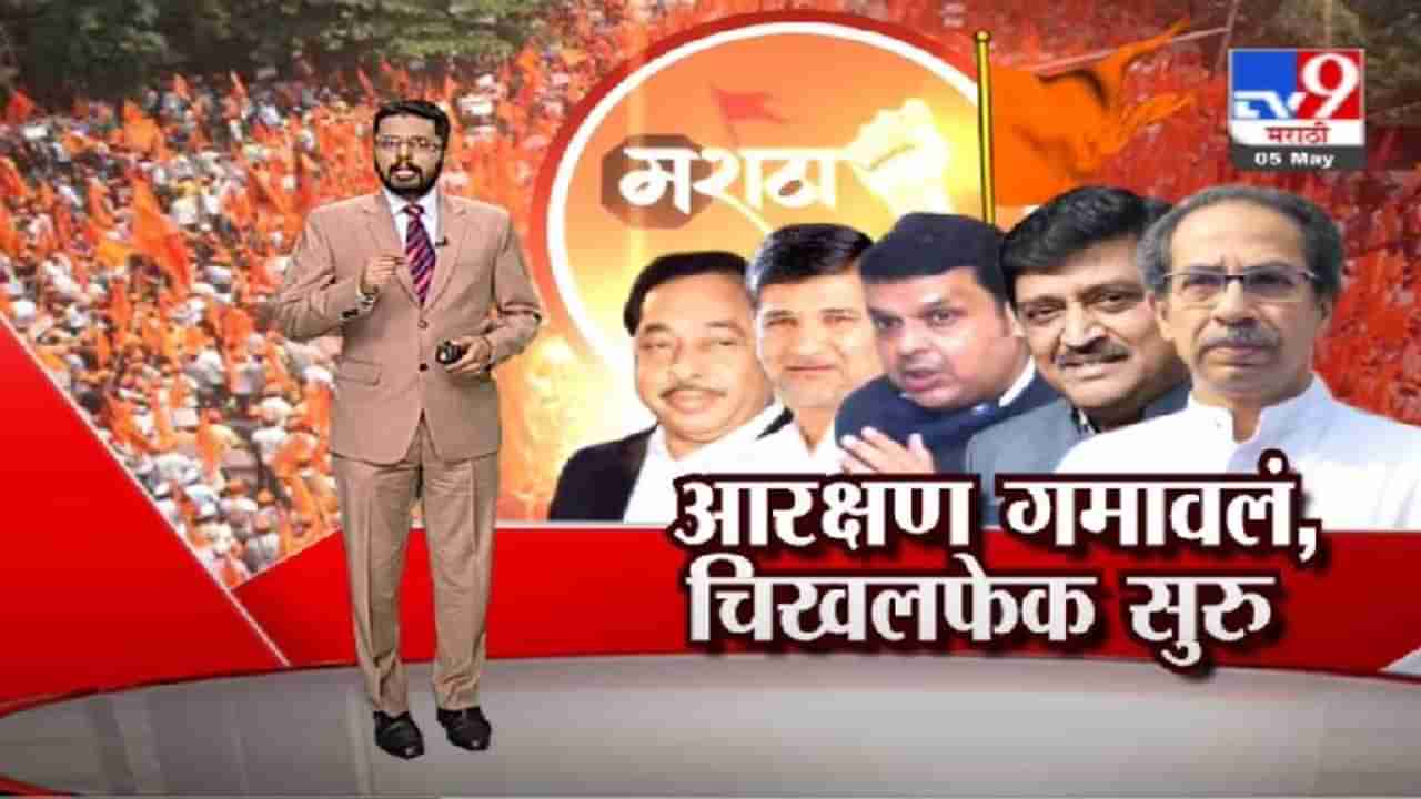 Special Report | मराठा आरक्षण गमावलं, आता चिखलफेक सुरु, पाहा स्पेशल रिपोर्ट