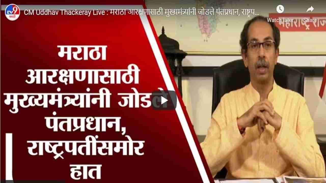 CM Uddhav Thackeray | मराठा आरक्षणासाठी मुख्यमंत्र्यांनी जोडले हात; पंतप्रधान, राष्ट्रपतींकडे मदतीची मागणी