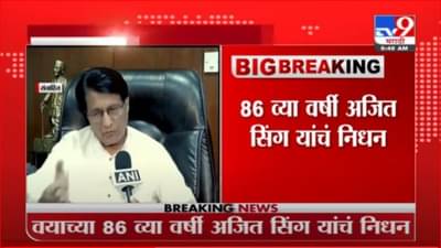 RLD चे अध्यक्ष अजित सिंग यांचं निधन