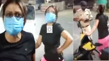 Video: स्कूटीवाल्या महिलेचा हाय व्होल्टेज ड्रामा, मास्क घातलाय हेल्मेट घालणार नाही, पोलिसांवरच भडकली