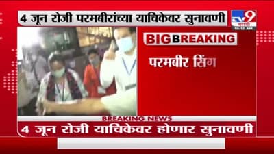 परमबीर सिंग यांची तिसरी याचिका दाखल, अॅट्रोसिटीचा गुन्हा रद्द करण्याची मागणी