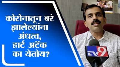VIDEO : कोरोनातून बरं झाल्यानंतर हार्ट अटॅक, अंधत्वाचा धोका, काय काळजी घ्यावी?