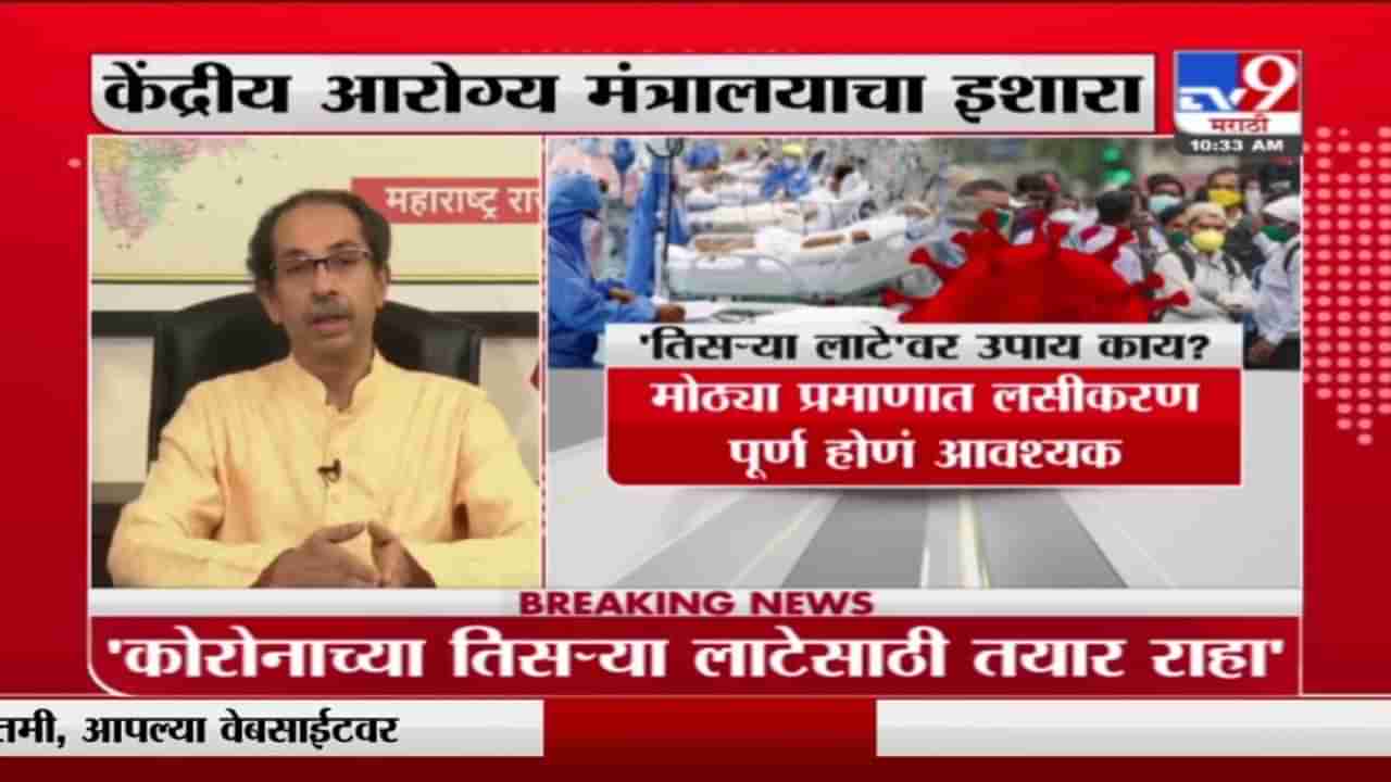 Corona Update | कोरोनाच्या तिसऱ्या लाटेआधी सतर्क राहा, मुख्यमंत्र्यांकडून प्रशासनाला आदेश