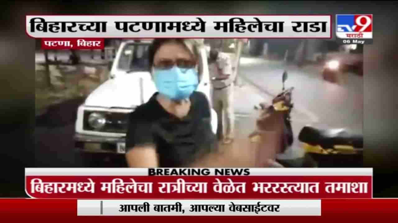 Bihar | बिहारच्या पटणामध्ये महिलेचा राडा, विना हेल्मेट प्रवास करणाऱ्या महिलेची पोलिसांशी हुज्जत