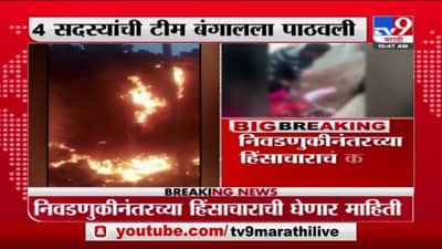बंगाल हिंसाचारप्रकरणी गृहमंत्रालयाची कडक भूमिका, 4 सदस्यांची टीम बंगालला पाठवली