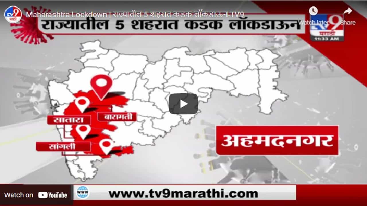 Maharashtra Lockdown | राज्यातील 5 शहरात कडक लॉकडाऊन